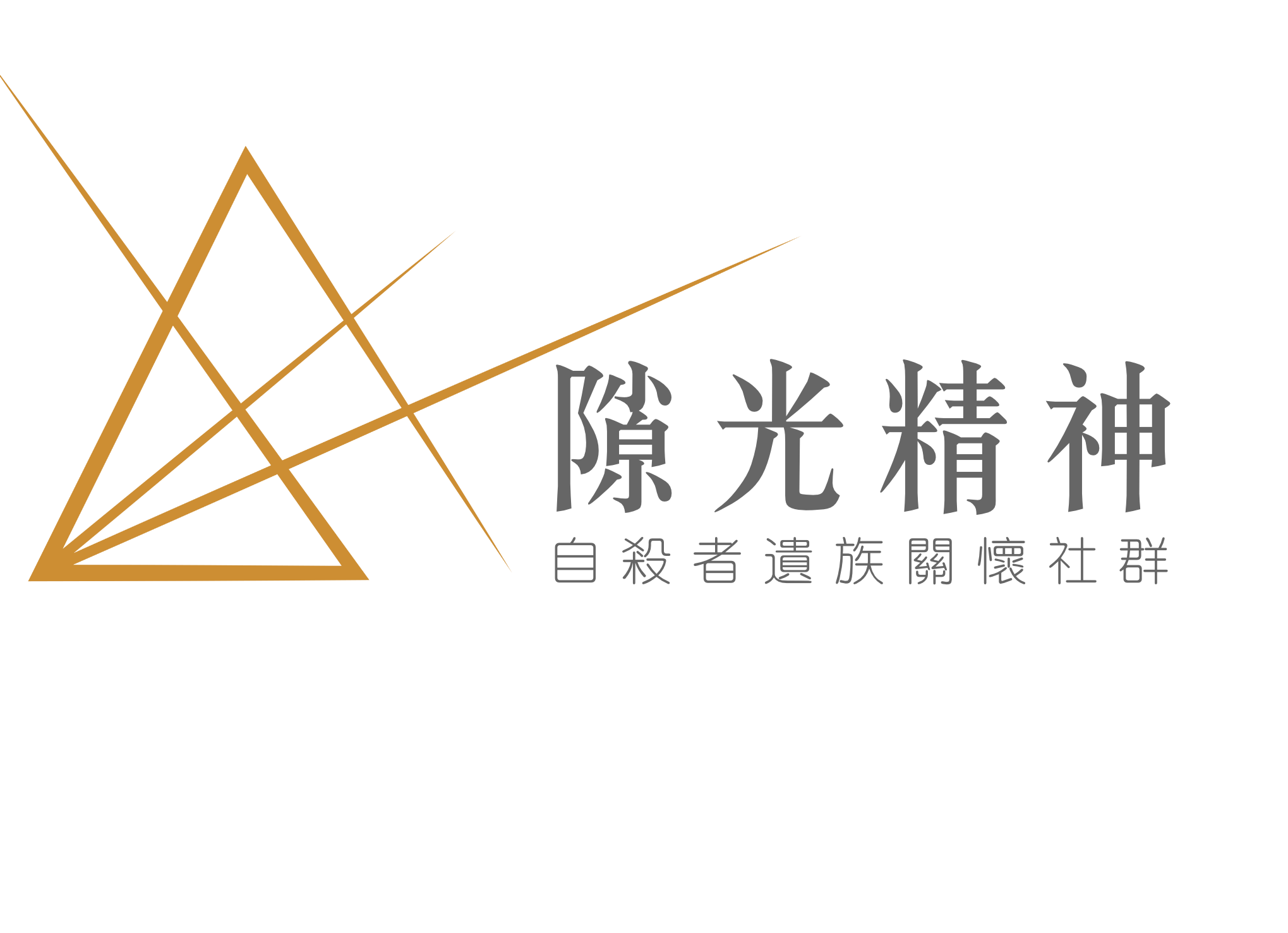 自殺者遺族關懷社群